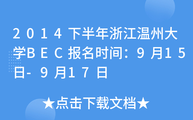 2014下半年浙江温州大开云kaiyun(中国)BEC报名时间：9月15日-9月17日