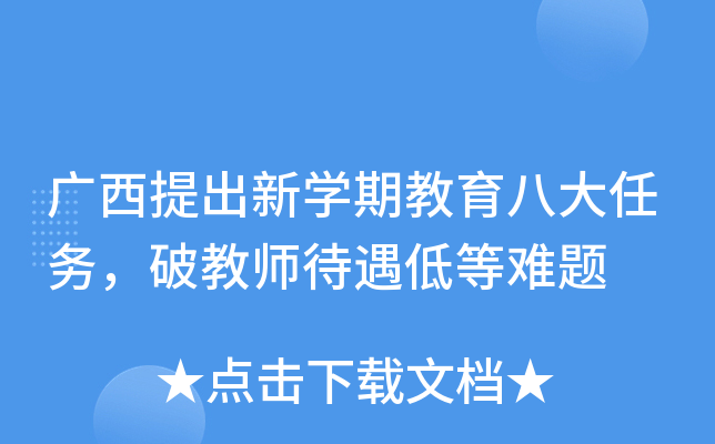 广西提出新开云kaiyun(中国)期教育八大任务，破教师待遇低等难题