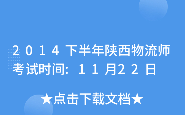2014下半年陕西物流师考试时间:11月22日