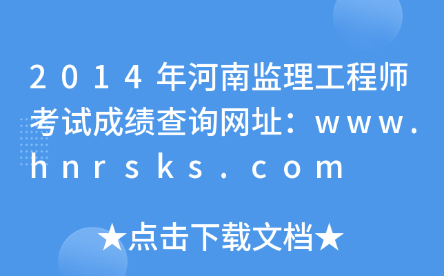 2014ϱO(jin)̎ԇɿԃW(wng)ַwww.hnrsks.com