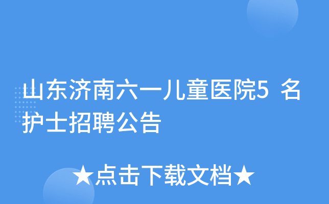 山东济南六一儿童医院5名护士招聘公告