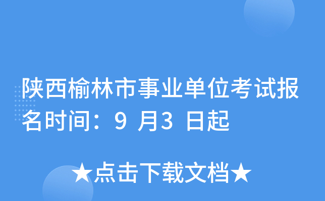 陕西榆林市事业单位考试报名时间：9月3日起