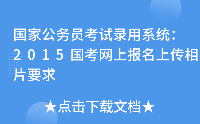 国家公务员考试录用系统：2015国考网上报名上传相片要求