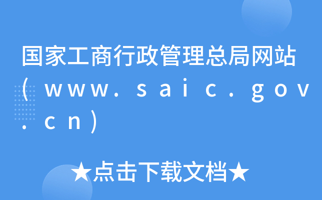 ҹ־W(wng)վ(www.saic.gov.cn)