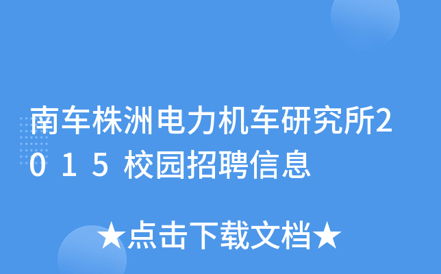 南车株洲电力机车研究所2015校园招聘信息