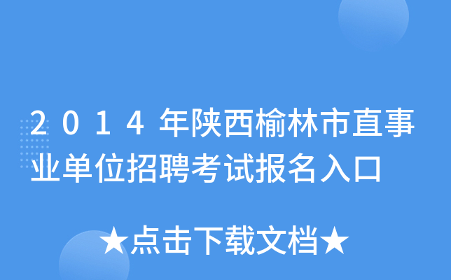 2014年陕西榆林市直事业单位招聘考试报名入口