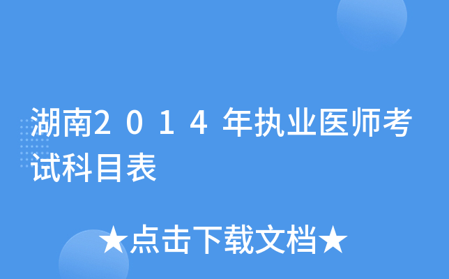湖南2014年执业医师考试科目表