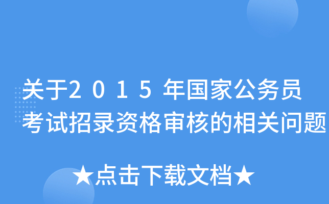 关于2015年国家公务员考试招录资格审核的相关问题