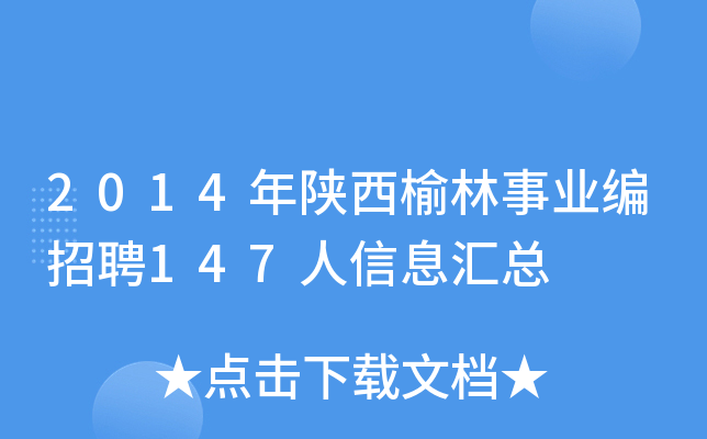 2014年陕西榆林事业编招聘147人信息汇总
