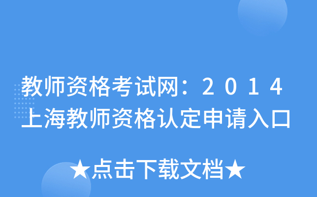 教师资格考试网：2014上海教师资格认定申请入口