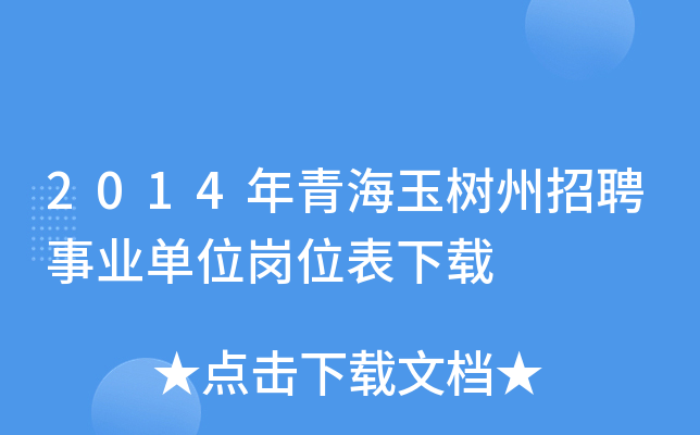 2014年青海玉树州招聘事业单位岗位表下载