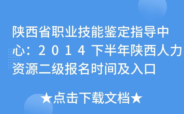 陕西省职业技能鉴定指导中心：2014下半年陕西人力资源二级报名时间及入口