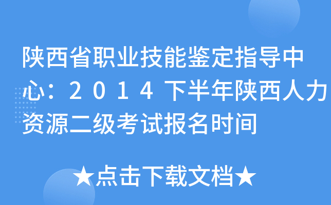 陕西省职业技能鉴定指导中心：2014下半年陕西人力资源二级考试报名时间