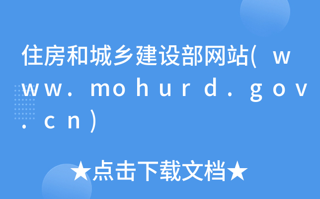 סͳl(xing)O(sh)W(wng)վ(www.mohurd.gov.cn)