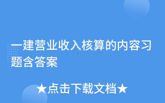 一建营业收入核算的内容习题含答案
