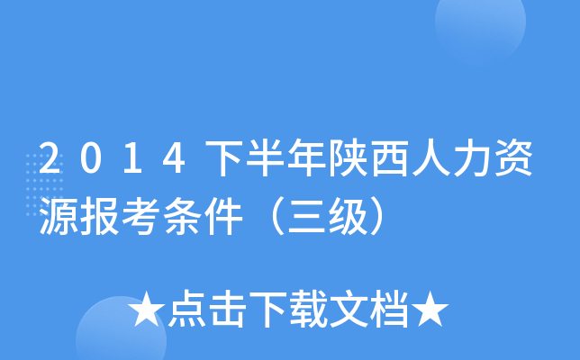 2014下半年陕西人力资源报考条件（三级）