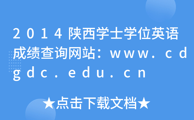 2014陕西开云kaiyun(中国)士开云kaiyun(中国)位英语成绩查询网站：www.cdgdc.edu.cn