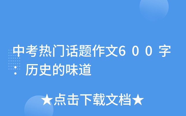 中考热门话题作文600字：历史的味道
