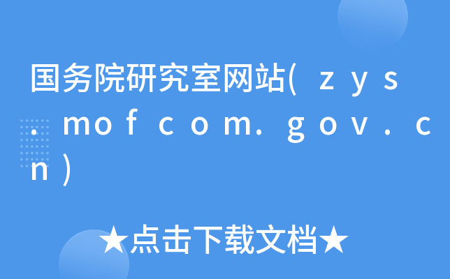 ԺоҾW(wng)վ(zys.mofcom.gov.cn)