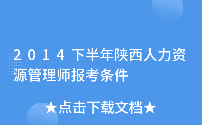 2014下半年陕西人力资源管理师报考条件