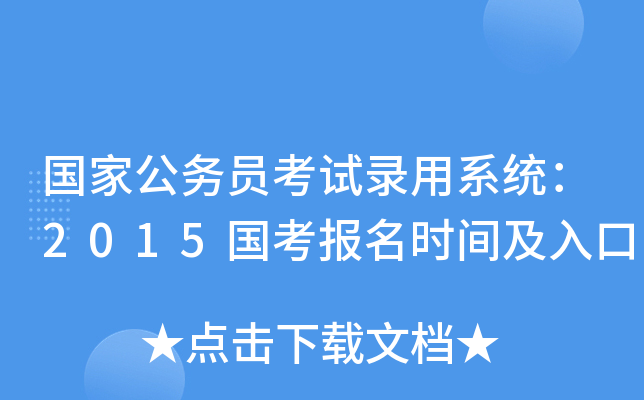 国家公务员考试录用系统：2015国考报名时间及入口