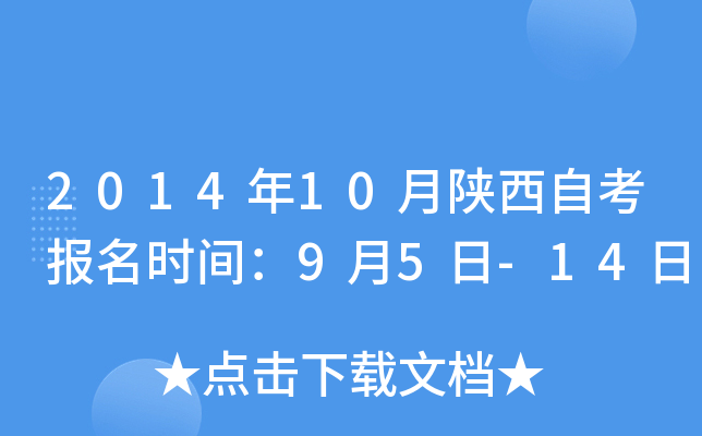 2014年10月陕西自考报名时间：9月5日-14日