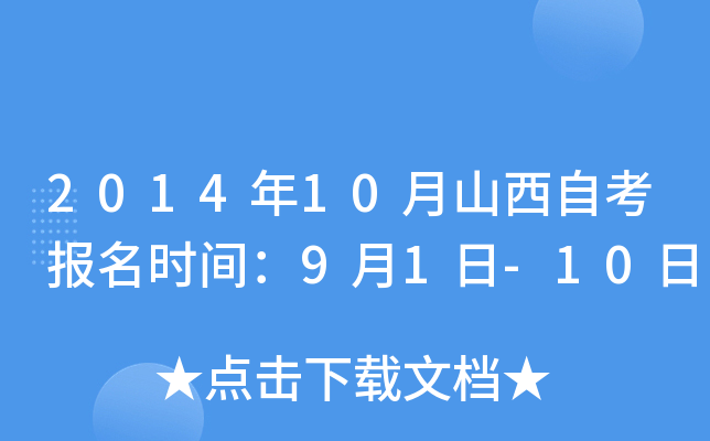 2014年10月山西自考报名时间：9月1日-10日