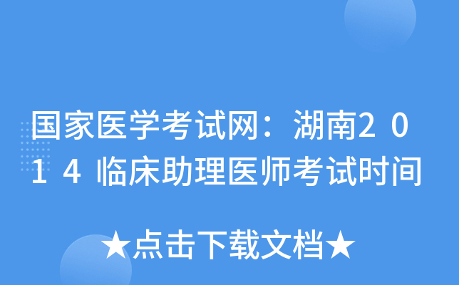 国家医开云kaiyun(中国)考试网：湖南2014临床助理医师考试时间