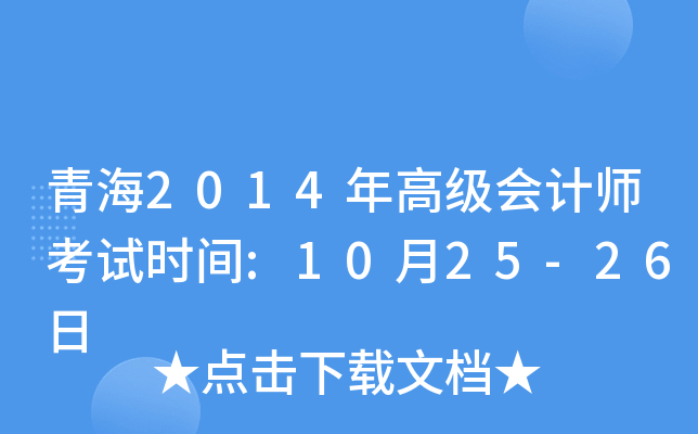 青海2014年高级会计师考试时间:10月25-26日