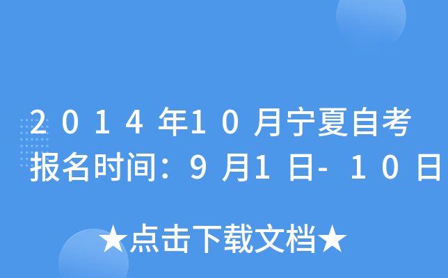 2014年10月宁夏自考报名时间：9月1日-10日