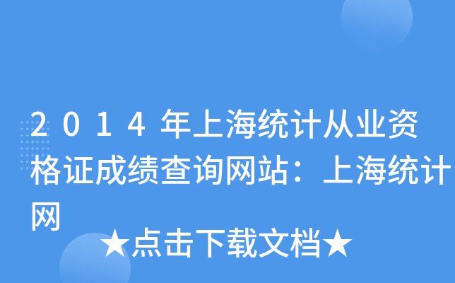 2014Ϻy(tng)Ӌ(j)ĘI(y)YCɿԃW(wng)վϺy(tng)Ӌ(j)W(wng)