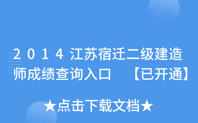 2014江苏宿迁二级建造师成绩查询入口 【已开通】