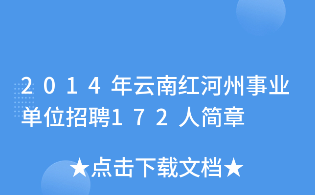2014年云南红河州事业单位招聘172人简章