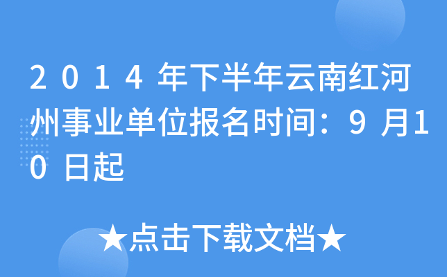 2014年下半年云南红河州事业单位报名时间：9月10日起