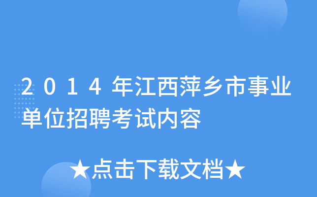 2014年江西萍乡市事业单位招聘考试内容