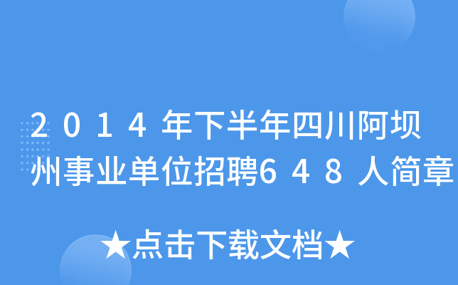 2014年下半年四川阿坝州事业单位招聘648人简章