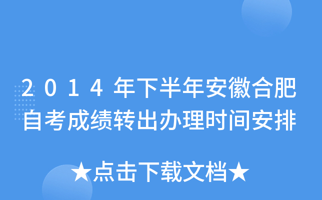 2014���°��갲�պϷ��Կ��ɼ�ת������ʱ�䰲��