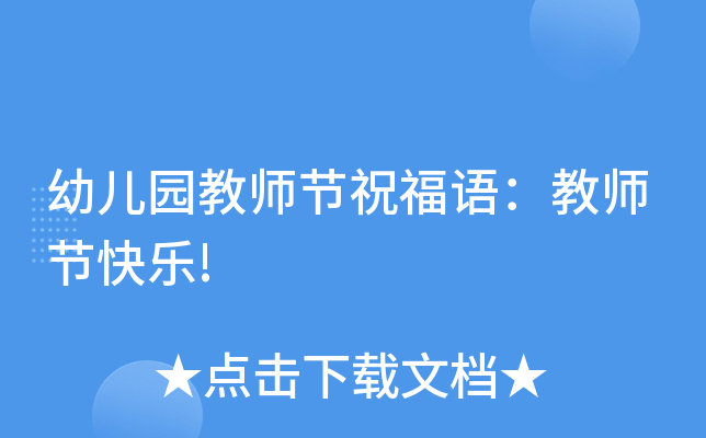 幼儿园教师节祝福语：教师节快乐!