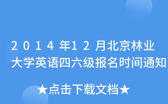2014年12月北京林业大开云kaiyun(中国)英语四六级报名时间通知