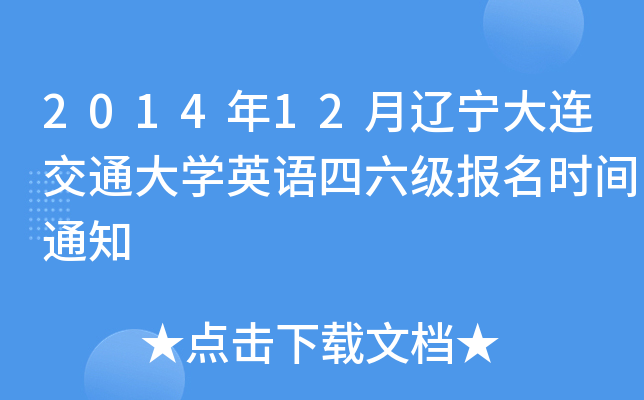2014年12月辽宁大连交通大开云kaiyun(中国)英语四六级报名时间通知