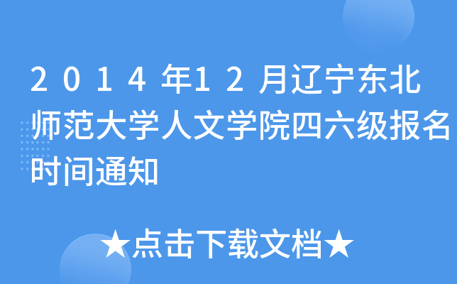 2014年12月辽宁东北师范大开云kaiyun(中国)人文开云kaiyun(中国)院四六级报名时间通知