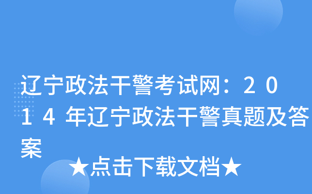 辽宁政法干警考试网：2014年辽宁政法干警真题及答案