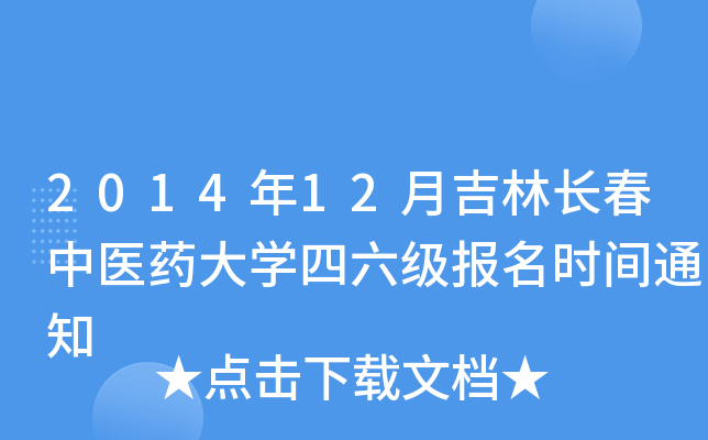 2014年12月吉林长春中医药大开云kaiyun(中国)四六级报名时间通知