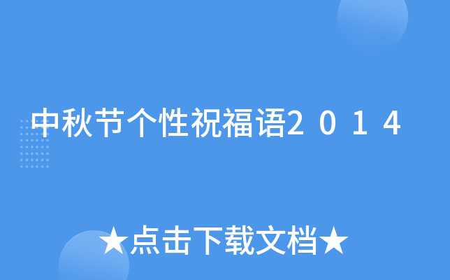中秋节个性祝福语2014