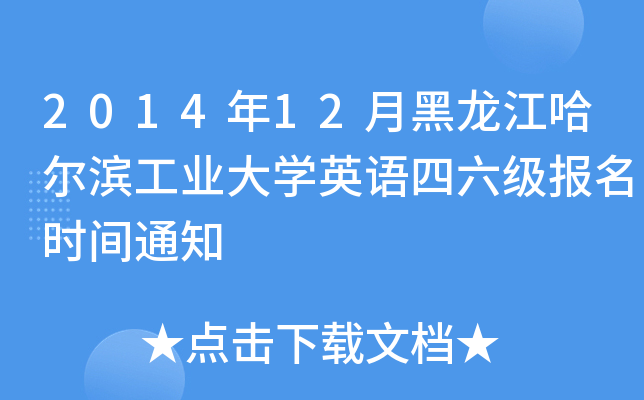 2014年12月黑龙江哈尔滨工业大开云kaiyun(中国)英语四六级报名时间通知
