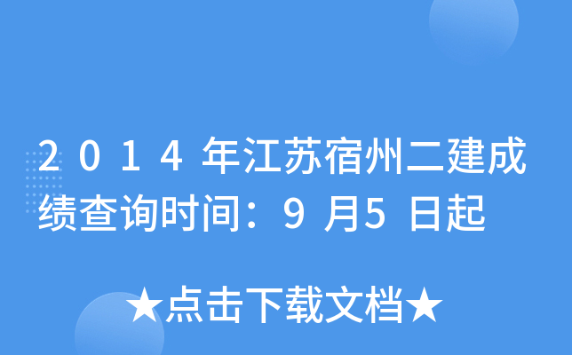 2014年江苏宿州二建成绩查询时间：9月5日起