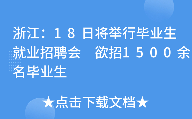 浙江：18日将举行毕业生就业招聘会 欲招1500余名毕业生