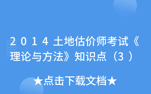 2014土地估价师考试《理论与方法》知识点（3）
