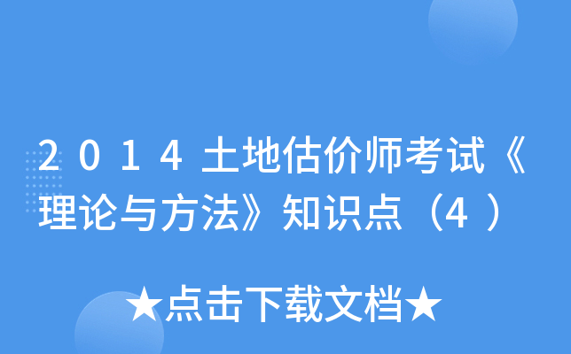 2014土地估价师考试《理论与方法》知识点（4）