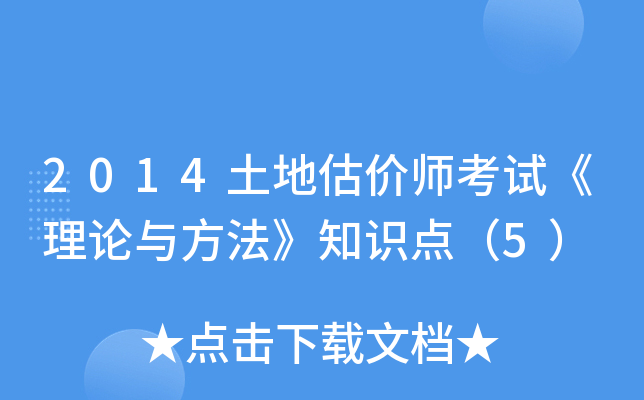 2014土地估价师考试《理论与方法》知识点（5）